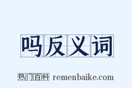 吗反义词是什么意思的图片